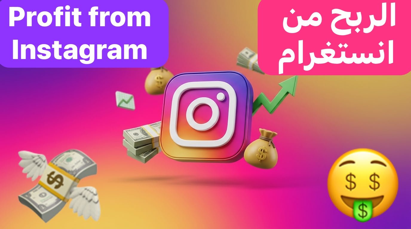 الربح من إنستغرام